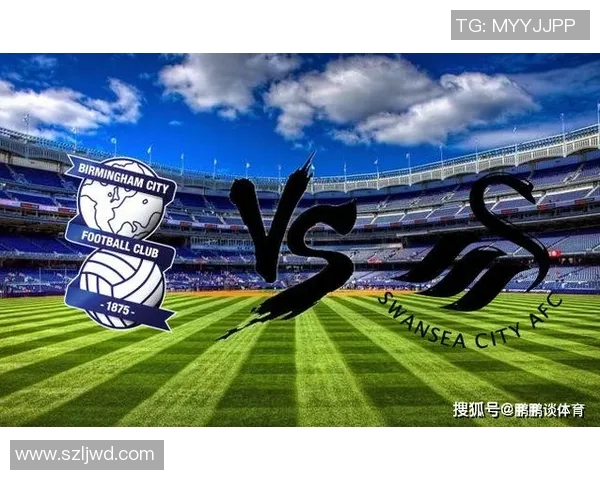 史云斯与伯明翰对决分析及赛事前瞻精彩看点全解析